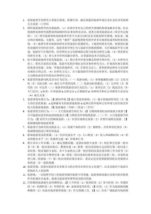 旅游地理学期末考试重点