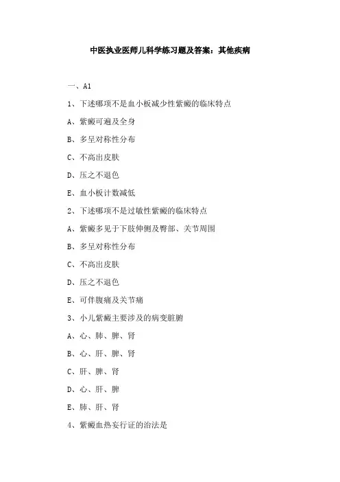 中医执业医师儿科学练习题及答案：其他疾病