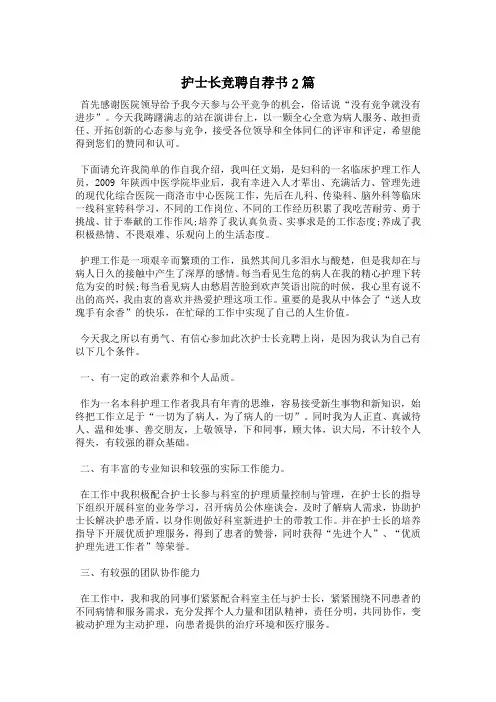 护士长竞聘自荐书2篇
