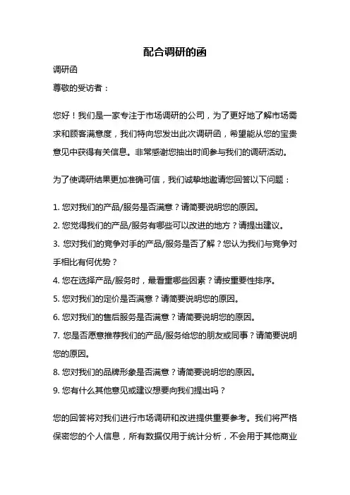 配合调研的函