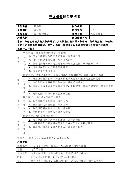 设备组长岗位说明书