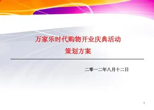 万家乐超市开业庆典活动策划方案