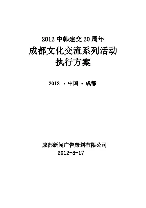 文化交流活动执行方案20120825