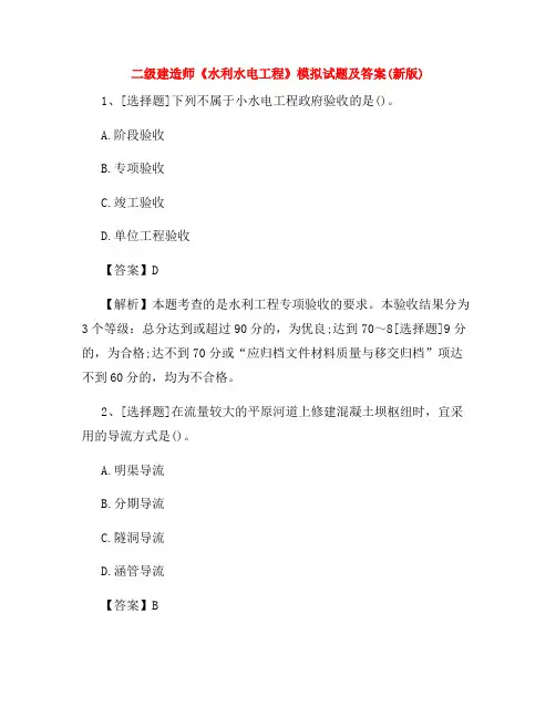 二级建造师《水利水电工程》模拟试题及答案(新版)14