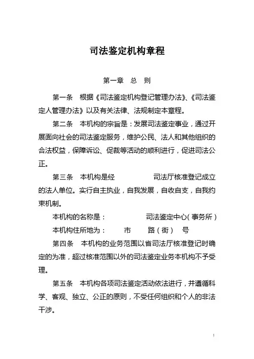司法鉴定机构章程范本
