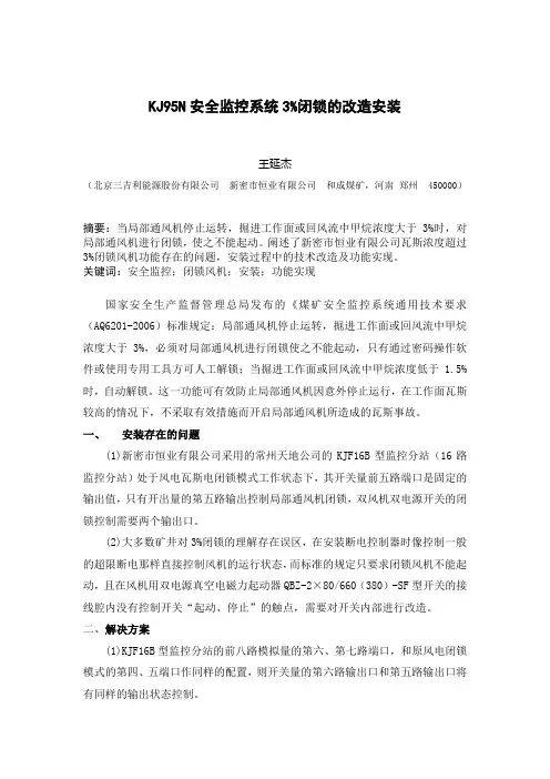 KJ95N安全监控系统3%闭锁的改造安装