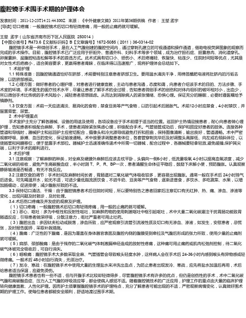 腹腔镜手术围手术期的护理体会