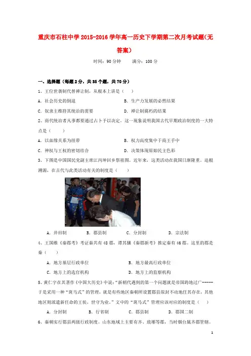 重庆市石柱中学学高一历史下学期第二次月考试题(无答案)-精