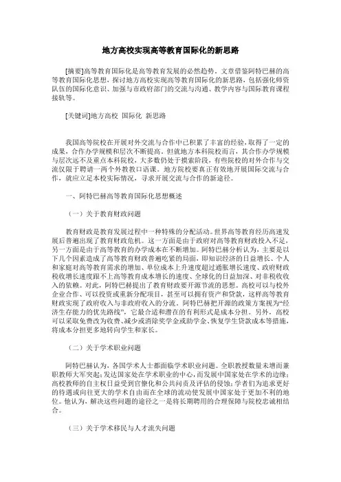 地方高校实现高等教育国际化的新思路