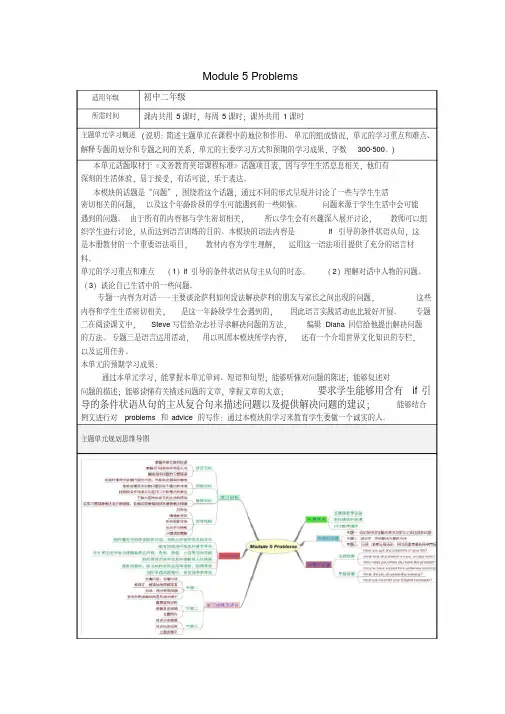 初中英语Module5Problems主题单元教学设计以及思维导图