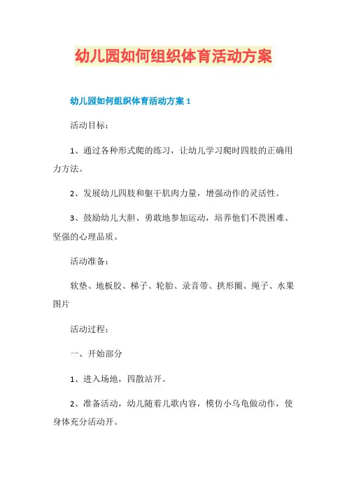 幼儿园如何组织体育活动方案