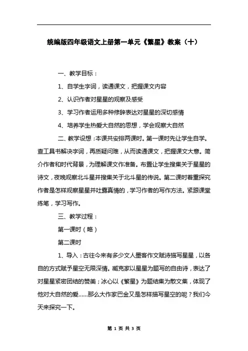 统编版四年级语文上册第一单元《繁星》教案(十)