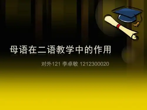 母语在二语教学中的作用 2003