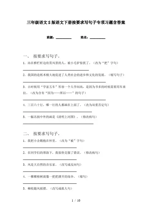 三年级语文S版语文下册按要求写句子专项习题含答案