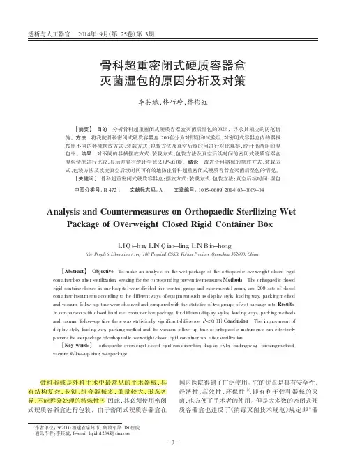 8_骨科超重密闭式硬质容器盒灭菌湿包的原因分析及对策