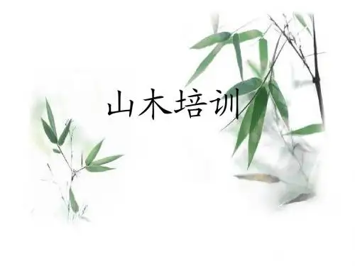 山木