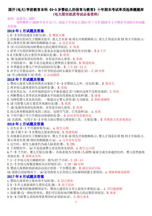 国开(中央电大)学前教育本科《0-3岁婴幼儿的保育与教育》十年期末考试单项选择题题库