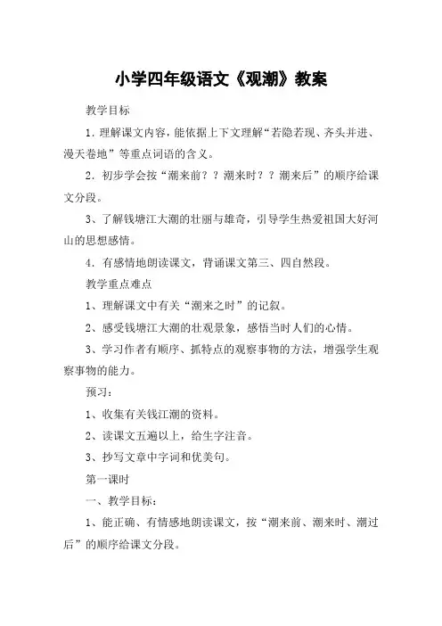 小学四年级语文《观潮》教案