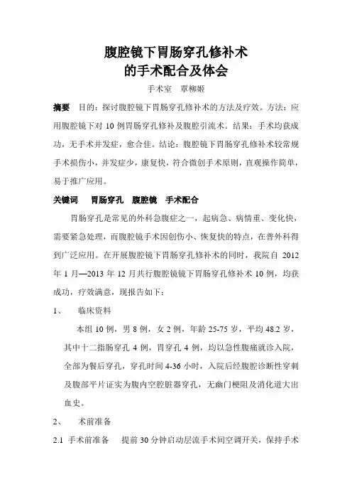 腹腔镜下胃肠穿孔修补术的手术配合及体会
