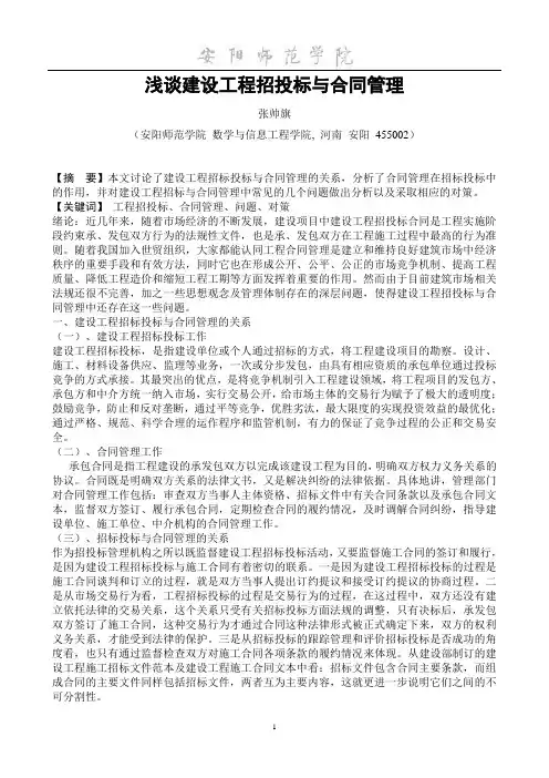 浅谈建设工程招投标与合同管理