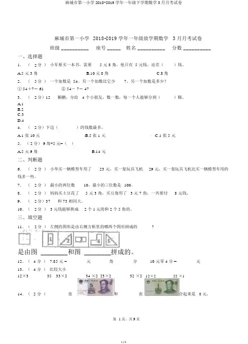 麻城市第一小学2018-2019学年一年级下学期数学3月月考试卷