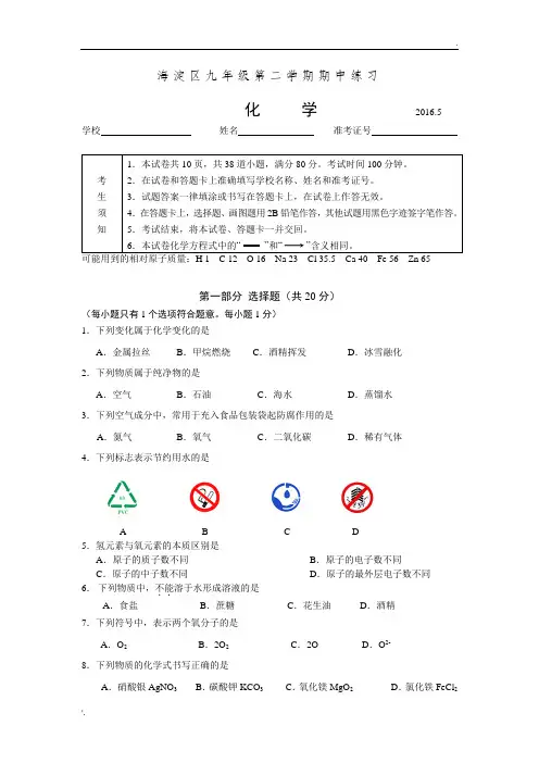 2016北京海淀初三化学一模试卷