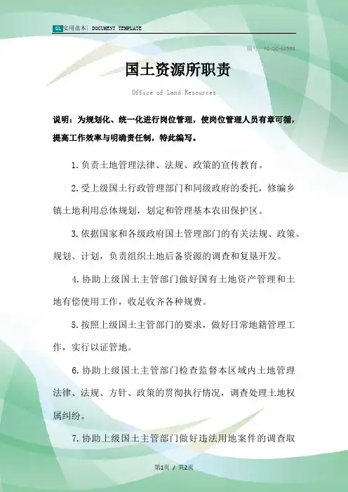 国土资源所职责范本