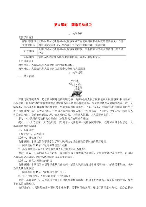 【人教部编版】八年级道德与法治下册全册名师教案：第六课我国国家机构第5框国家司法机关