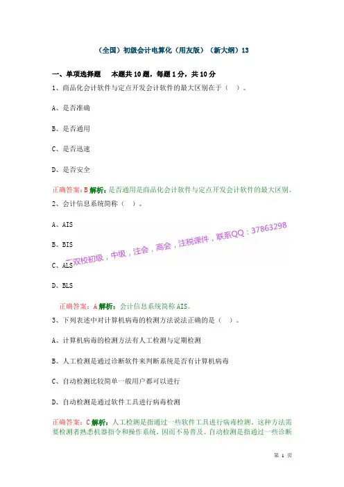 (全国)初级会计电算化(用友版)(新大纲)13 (2)