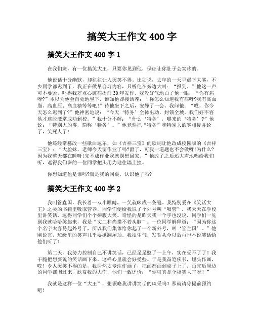 搞笑大王作文400字