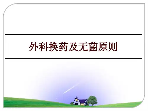 最新外科换药及无菌原则