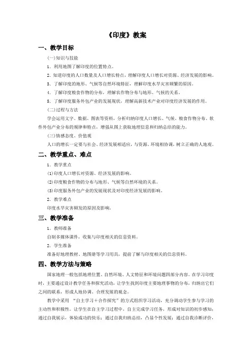 人教版七年级地理下册《印度》教案4