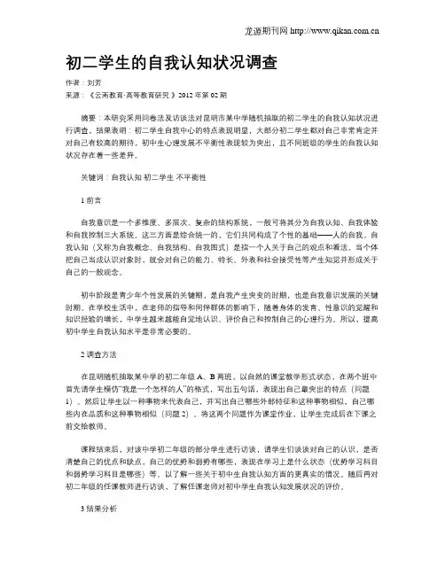 初二学生的自我认知状况调查