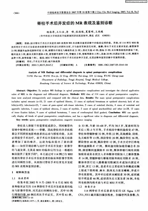 脊柱手术后并发症的MR表现及鉴别诊断