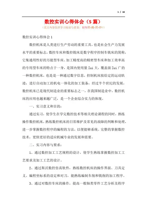 数控实训心得体会(5篇)