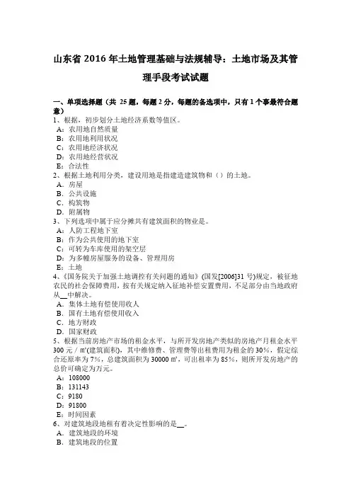 山东省土地管理基础与法规辅导：土地市场及其管理手段考试试题.doc