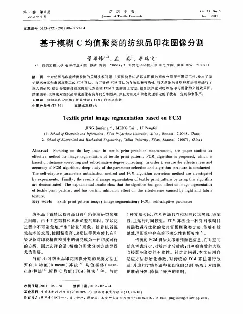 基于模糊C均值聚类的纺织品印花图像分割