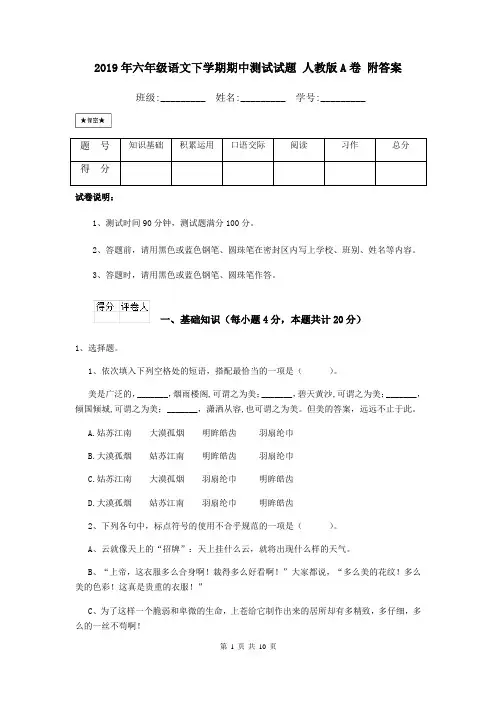 2019年六年级语文下学期期中测试试题 人教版A卷 附答案