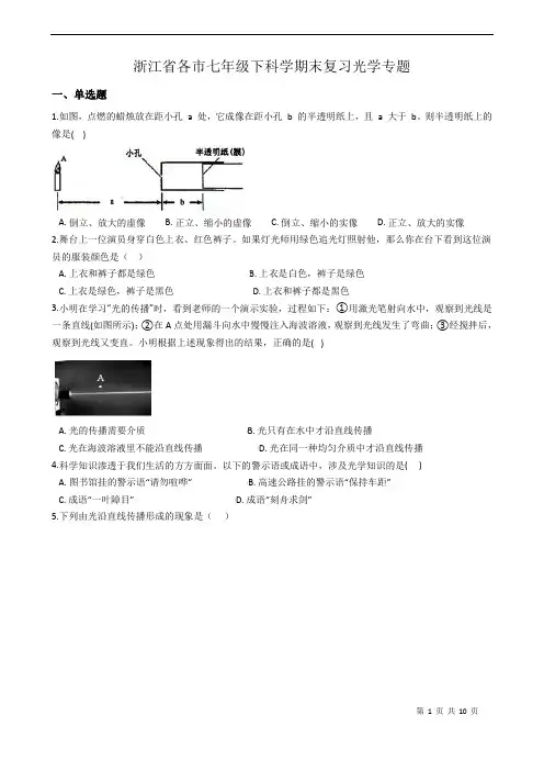 浙教版科学七年级下册期末复习光学专题