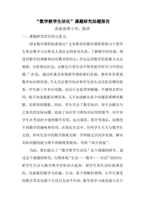 “数学教学生活化”课题研究结题报告