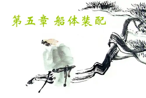 船体装配技术