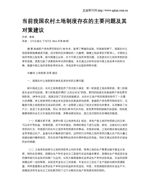 当前我国农村土地制度存在的主要问题及其对策建议
