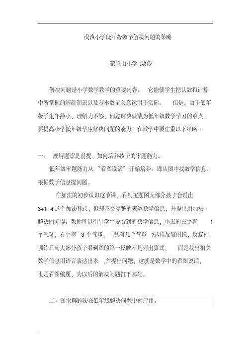 浅谈小学低年级数学解决问题的策略