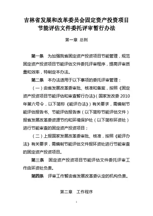 吉林省发展和改革委员会固定资产投资项目节能评估文件委托评审暂行办法