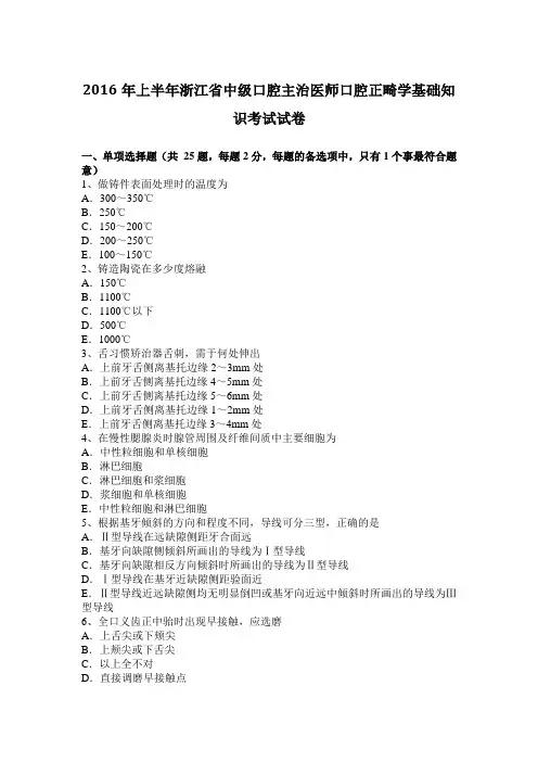 2016年上半年浙江省中级口腔主治医师口腔正畸学基础知识考试试卷