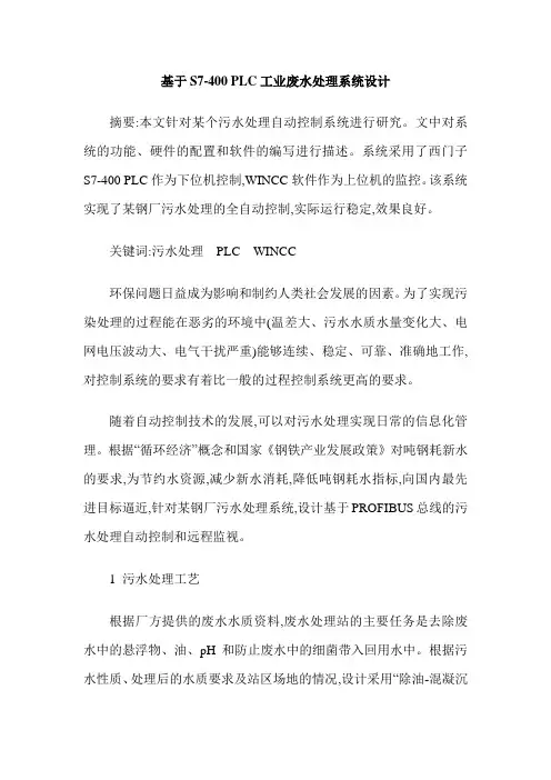 基于S7-400 PLC工业废水处理系统设计