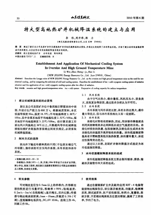 特大型高地热矿井机械降温系统的建立与应用