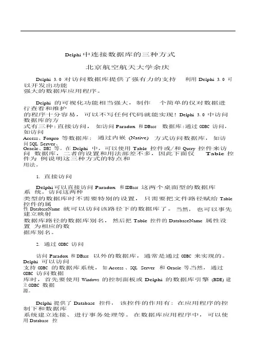 Delphi中连接数据库的三种方式