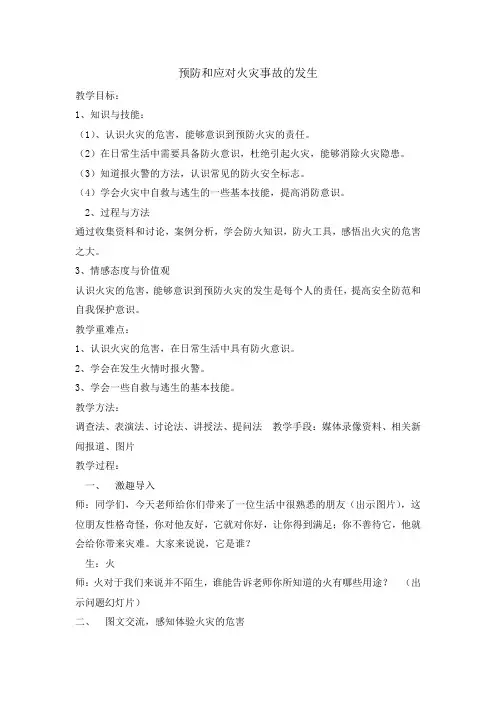 三年级安全教育主题班会教案-预防和应对火灾事故发生   全国通用