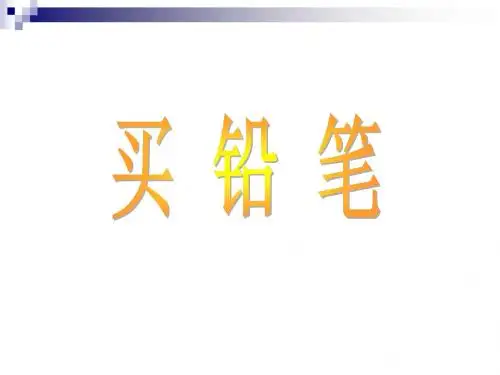 一年级数学上册第七单元买铅笔课件2北师大版